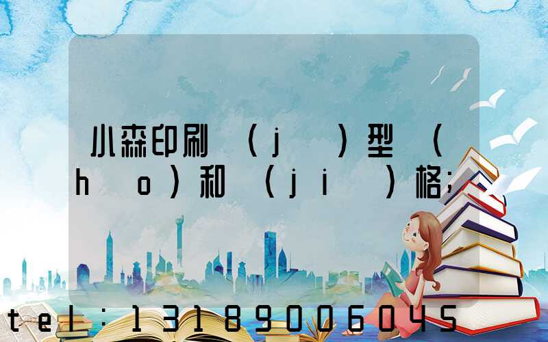 小森印刷機(jī)型號(hào)和價(jià)格