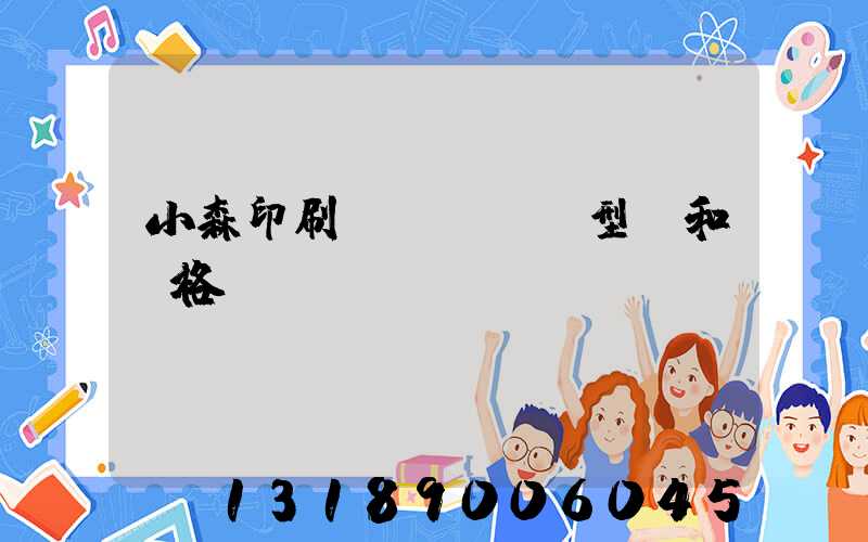 小森印刷機(jī)型號和價格