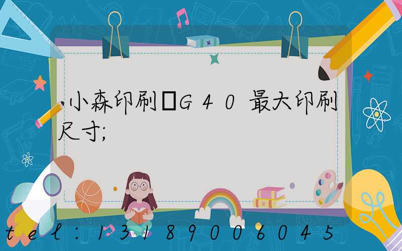 小森印刷機G40最大印刷尺寸