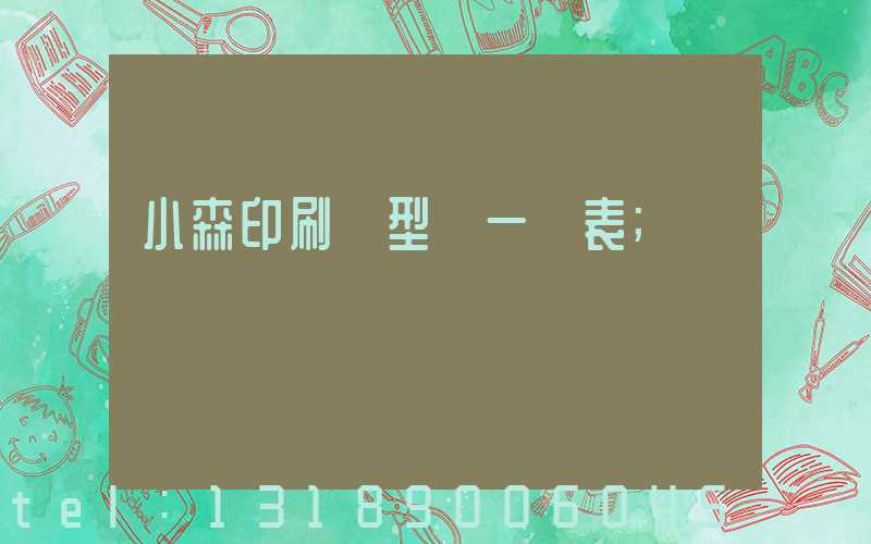 小森印刷機型號一覽表