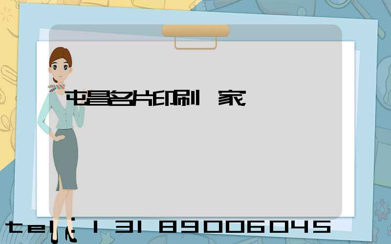 屯昌名片印刷廠家