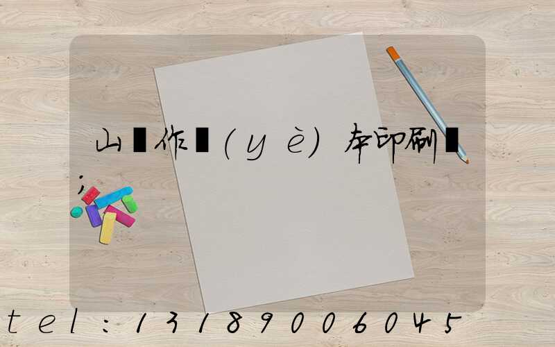 山東作業(yè)本印刷廠