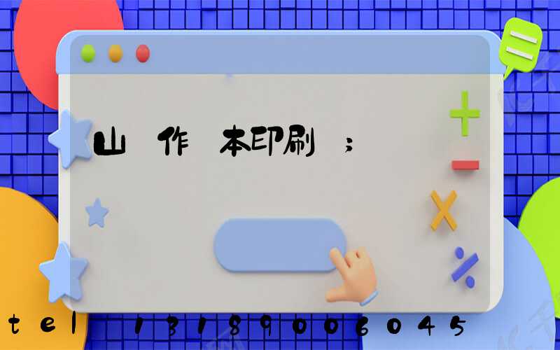 山東作業本印刷廠