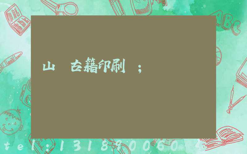 山東古籍印刷廠