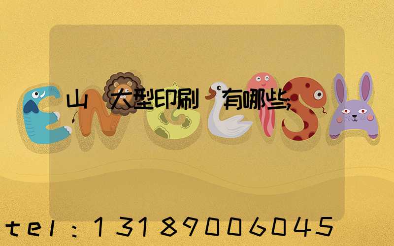 山東大型印刷廠有哪些