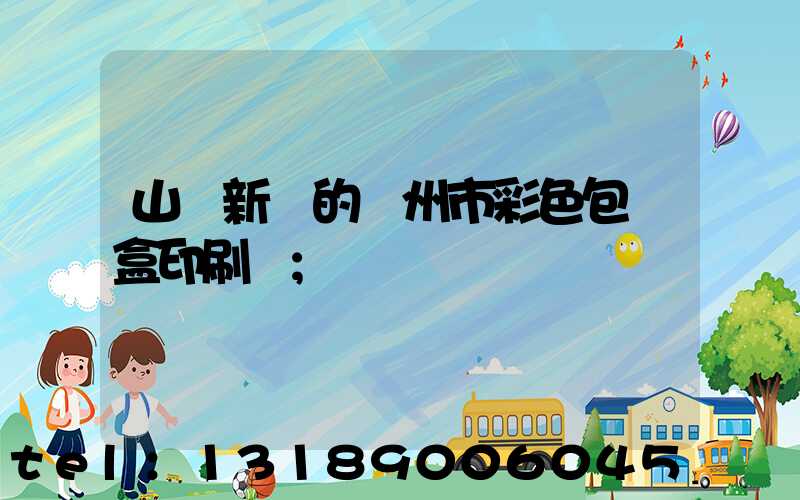 山東新穎的廣州市彩色包裝盒印刷廠