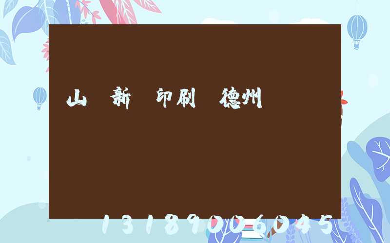 山東新華印刷廠德州廠