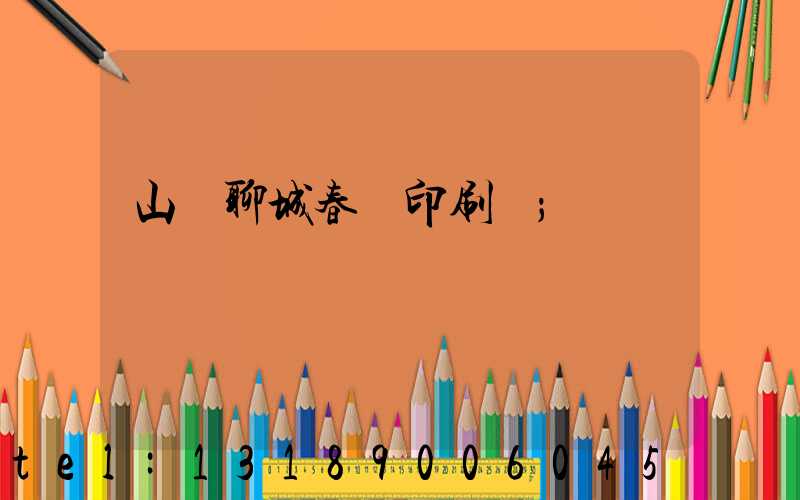 山東聊城春聯印刷廠