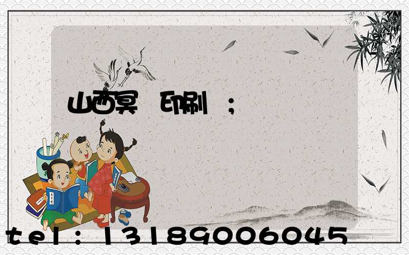 山西冥幣印刷廠