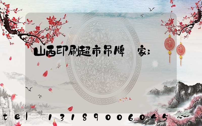 山西印刷超市吊牌廠家