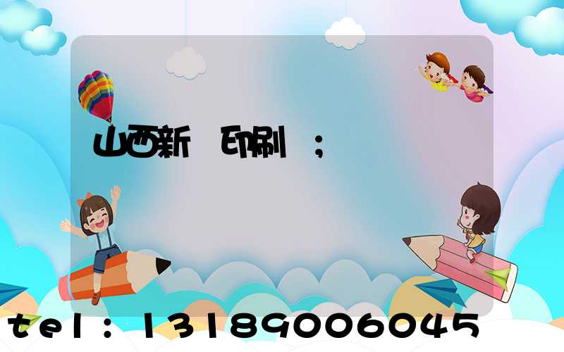 山西新華印刷廠