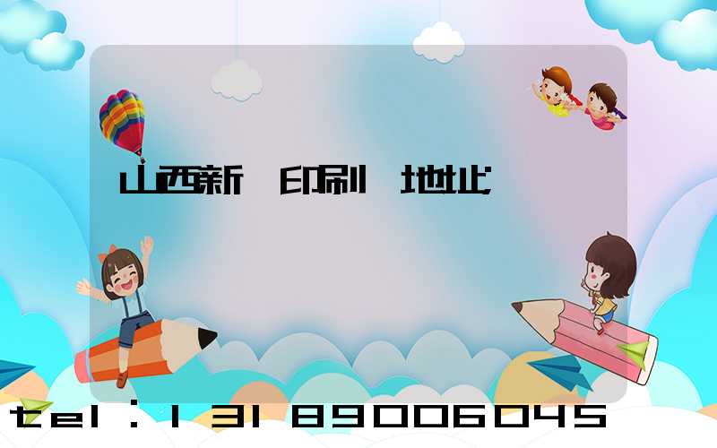 山西新華印刷廠地址