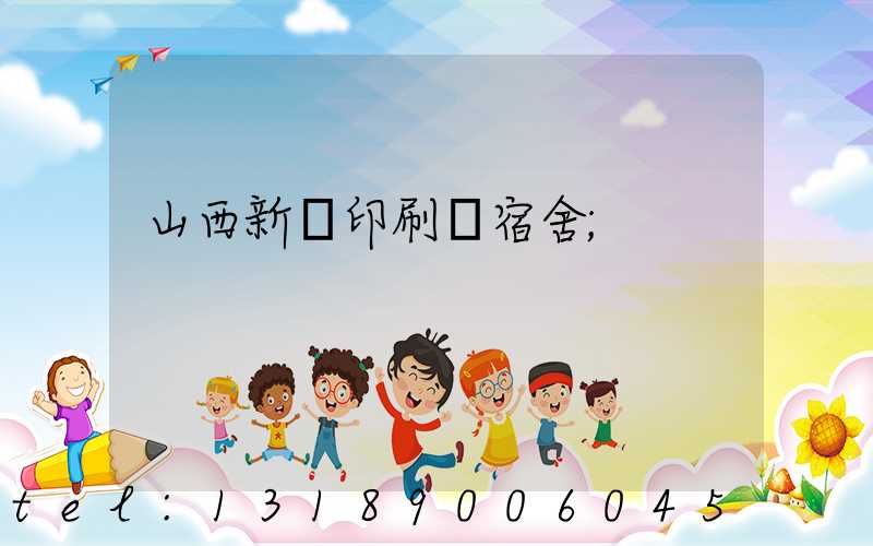 山西新華印刷廠宿舍