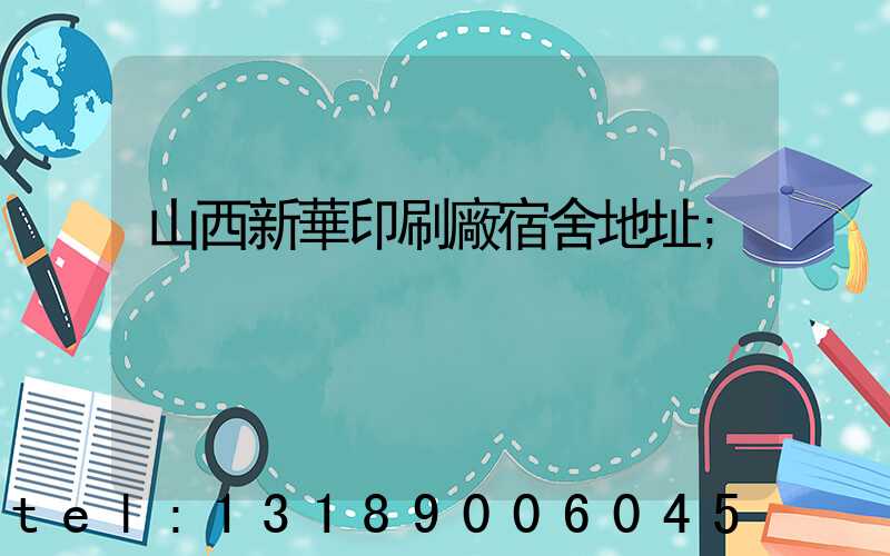 山西新華印刷廠宿舍地址
