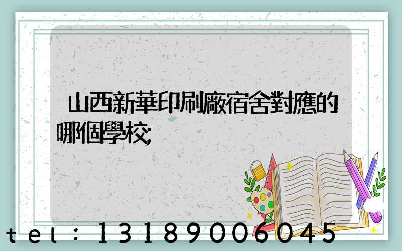 山西新華印刷廠宿舍對應的哪個學校