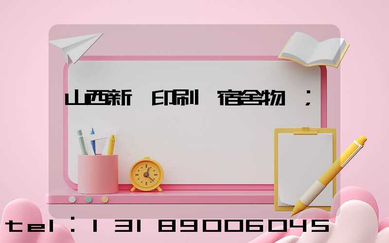 山西新華印刷廠宿舍物業