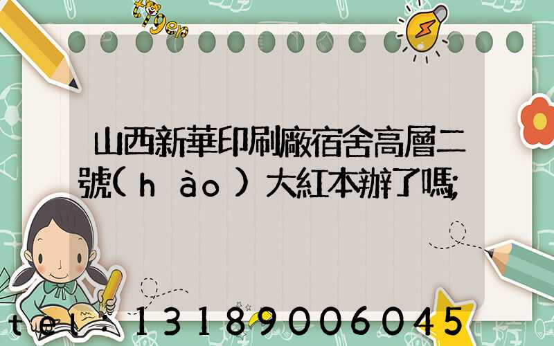山西新華印刷廠宿舍高層二號(hào)大紅本辦了嗎