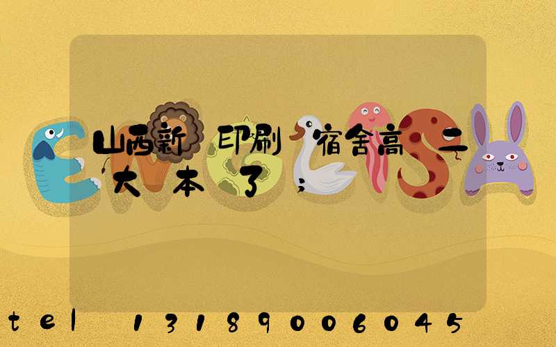 山西新華印刷廠宿舍高層二號大紅本辦了嗎