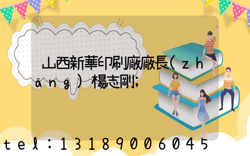 山西新華印刷廠廠長(zhǎng)楊志剛