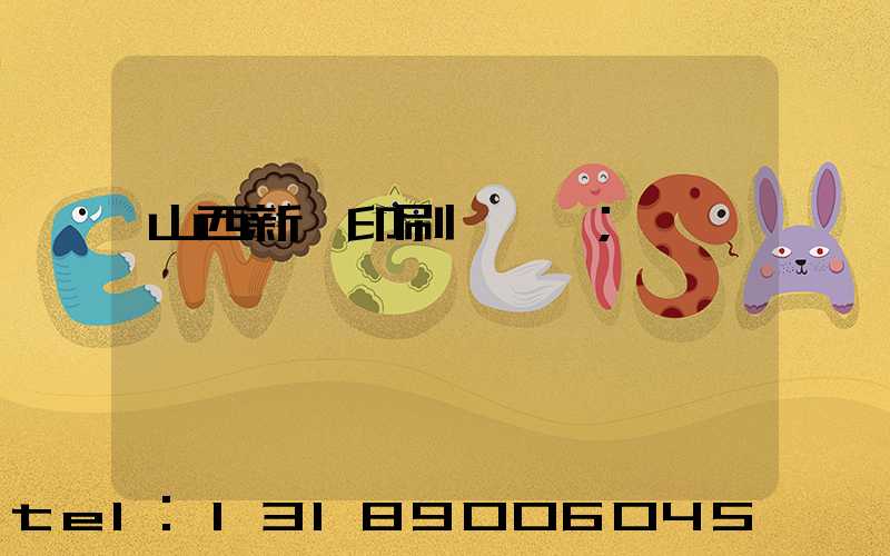 山西新華印刷廠廠長