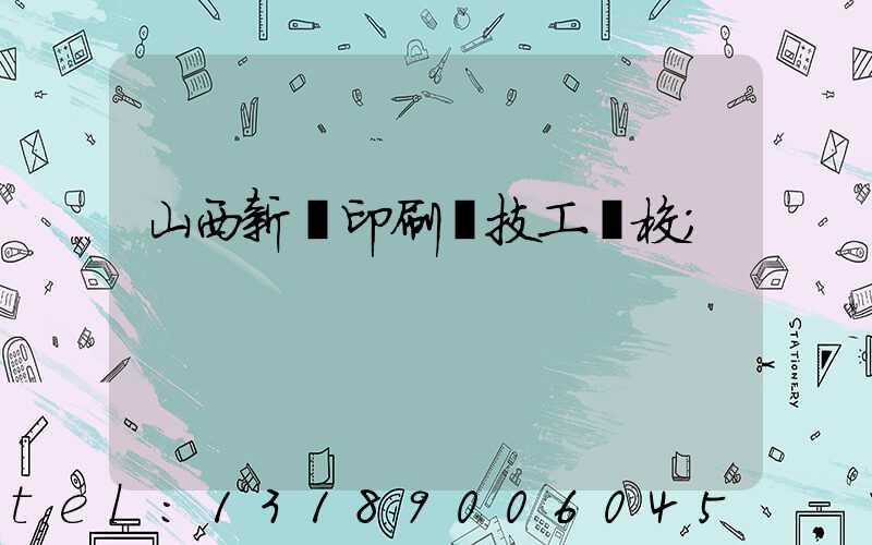 山西新華印刷廠技工學校