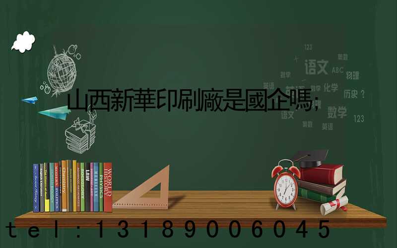 山西新華印刷廠是國企嗎