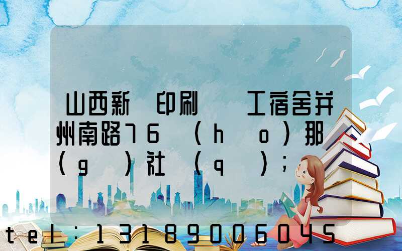 山西新華印刷廠職工宿舍并州南路76號(hào)那個(gè)社區(qū)