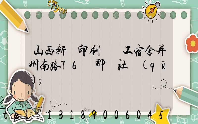 山西新華印刷廠職工宿舍并州南路76號那個社區(qū)