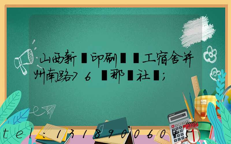 山西新華印刷廠職工宿舍并州南路76號那個社區