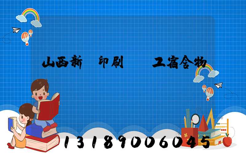 山西新華印刷廠職工宿舍物業(yè)