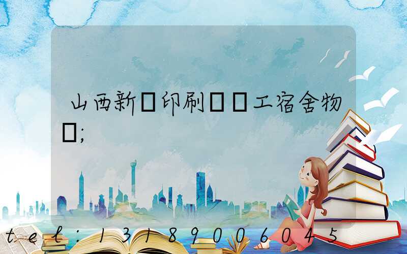 山西新華印刷廠職工宿舍物業