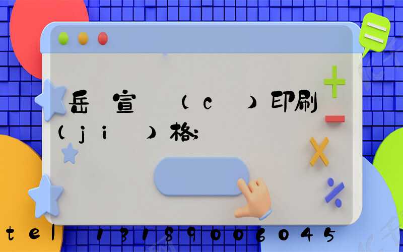 岳陽宣傳冊(cè)印刷價(jià)格