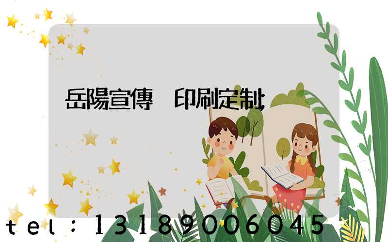 岳陽宣傳冊印刷定制