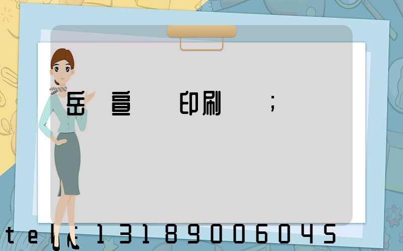 岳陽宣傳冊印刷設計
