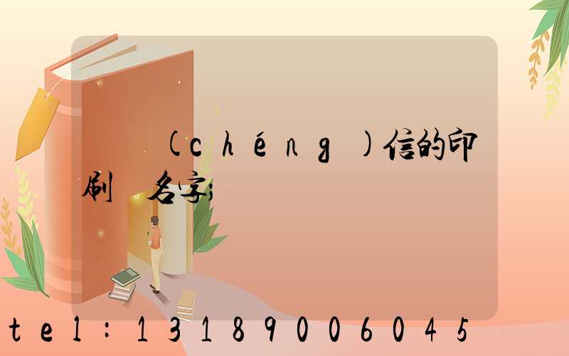 帶誠(chéng)信的印刷廠名字