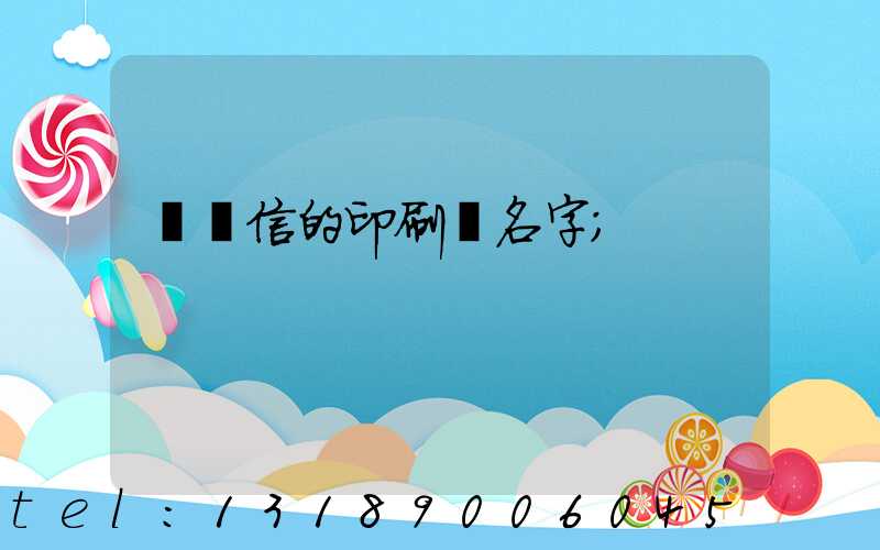 帶誠信的印刷廠名字