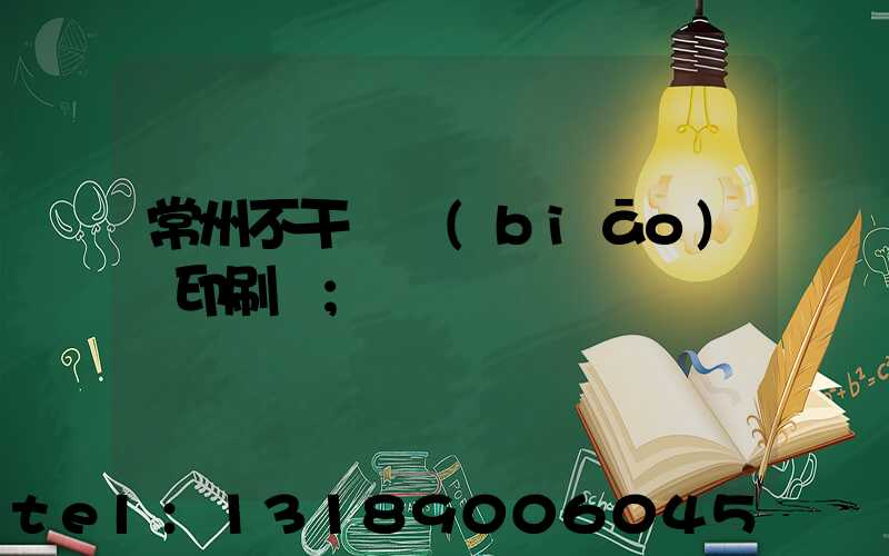 常州不干膠標(biāo)簽印刷廠