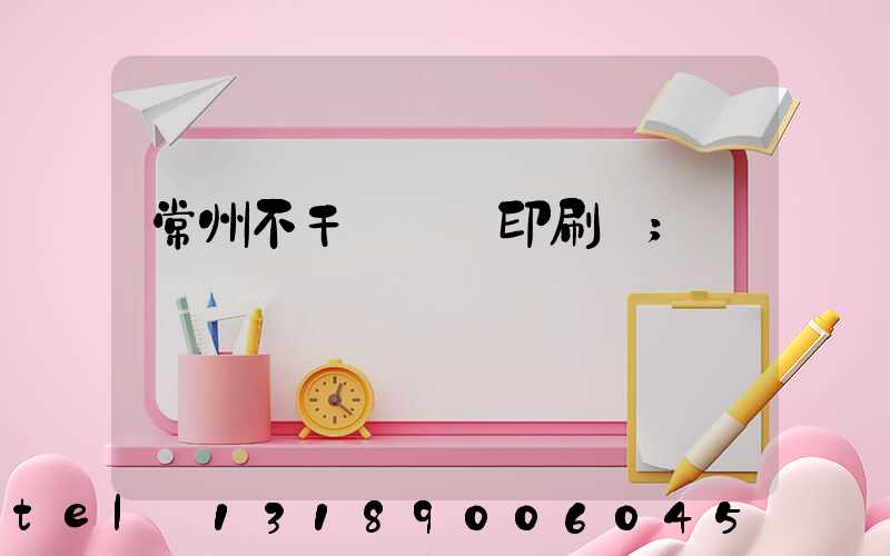 常州不干膠標簽印刷廠