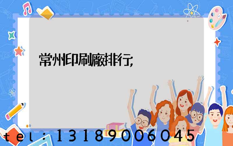 常州印刷廠排行
