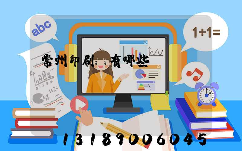 常州印刷廠有哪些