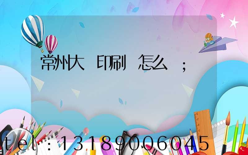 常州大華印刷廠怎么樣