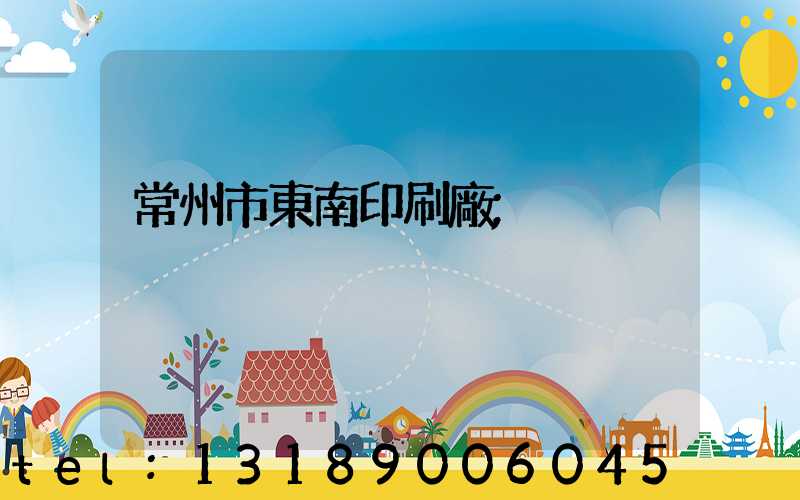 常州市東南印刷廠