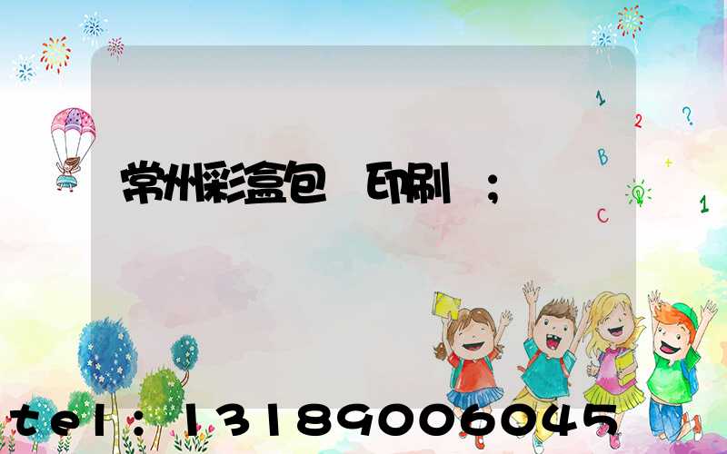 常州彩盒包裝印刷廠