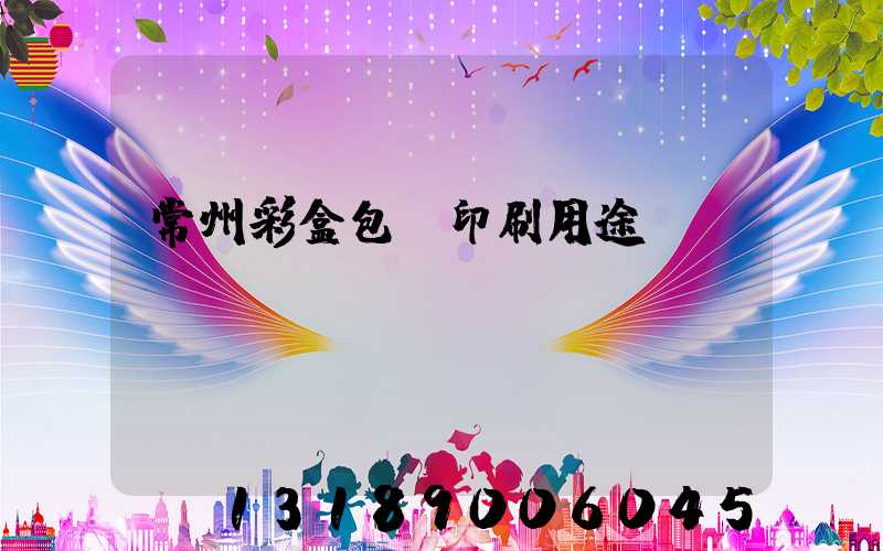 常州彩盒包裝印刷用途