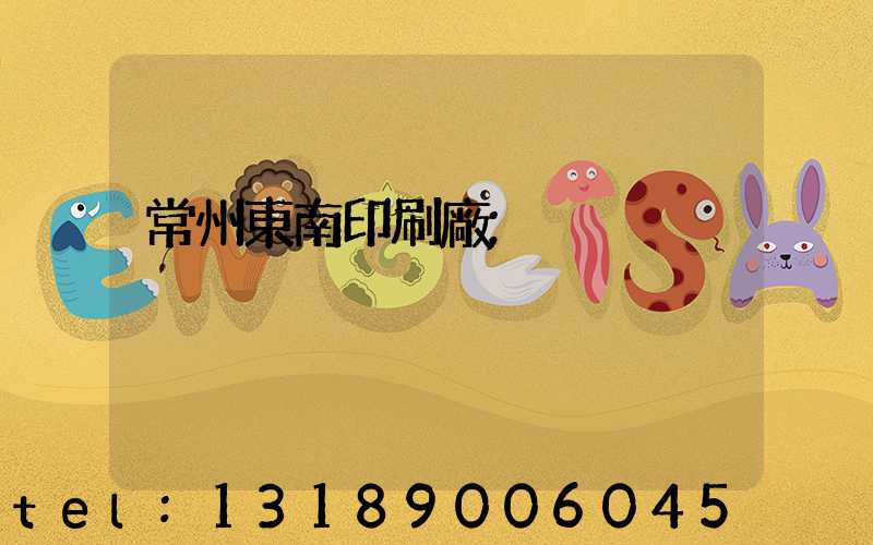 常州東南印刷廠