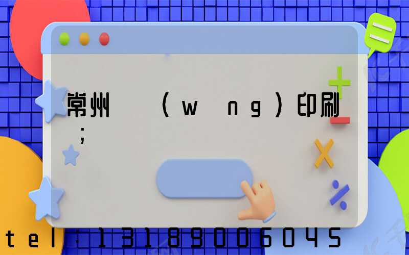 常州絲網(wǎng)印刷廠