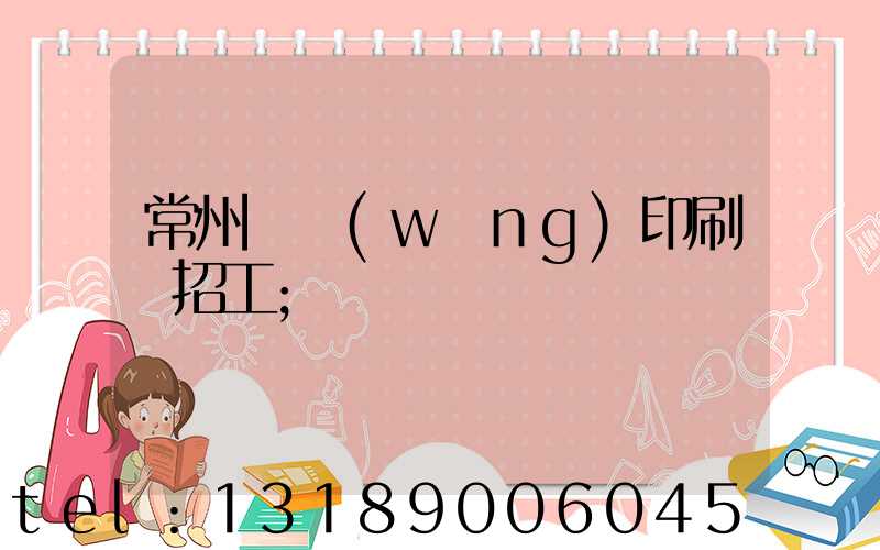 常州絲網(wǎng)印刷廠招工