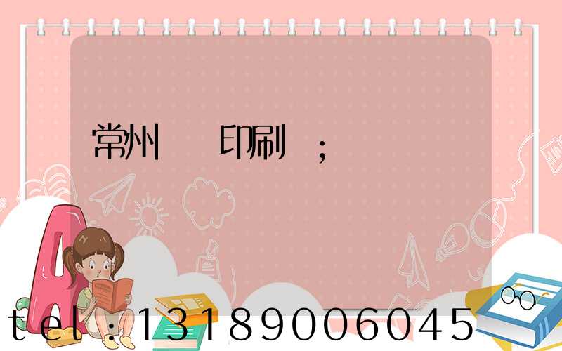常州絲網印刷廠
