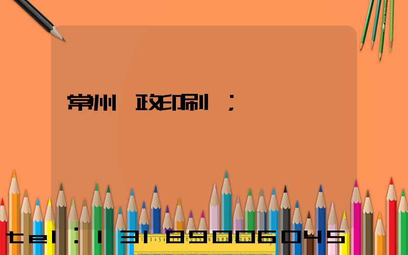 常州郵政印刷廠