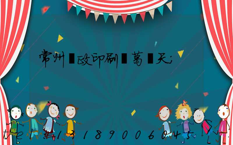 常州郵政印刷廠葛聞天